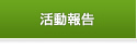 活動報告