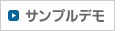 サンプルデモ